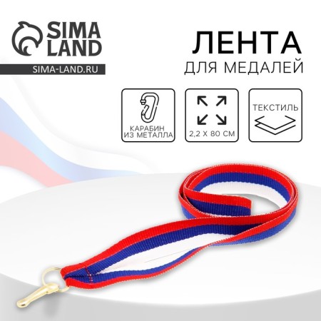 Medal tape, Tricolor