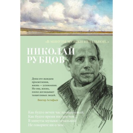 In moments of sad music. Rubtsov N.