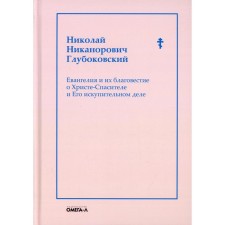 Евангелия и их благовестие о Христе-Спасителе и Его искупительном деле. Глубоковский Н.Н.