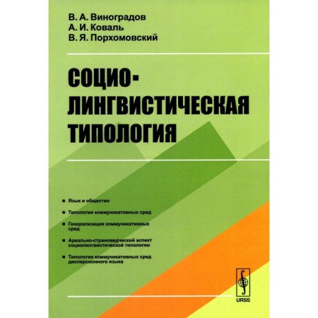Sociolinguistic typology. Vinogradov V.A., Koval A.I., Porkhomovsky V.Ya.