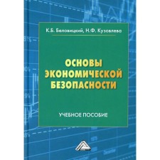 Основы экономической безопасности. Беловицкий К.Б.