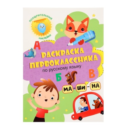 Coloring first grader "in Russian language"