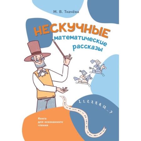 Nespucful mathematical stories. A book for conscious reading. Tkacheva M.V.