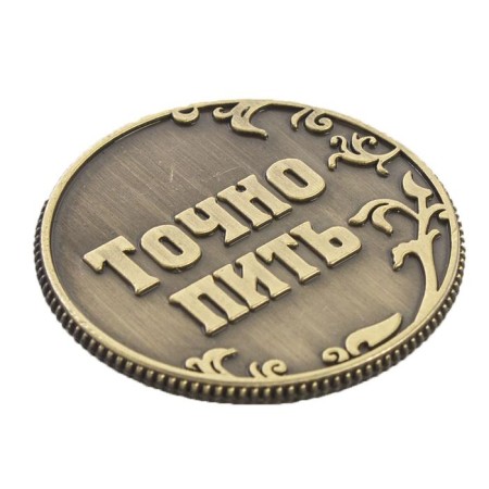 Монета выбора сувенир «Пить - Точно пить», d=3,2 см.-4