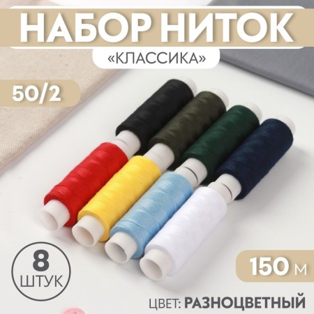 Set of threads "Classic", 50/2, 150 m, 8 pcs, color colorful color