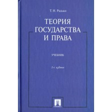 Theory of Government and Rights. Textbook. Radko T.