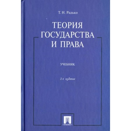 Theory of Government and Rights. Textbook. Radko T.