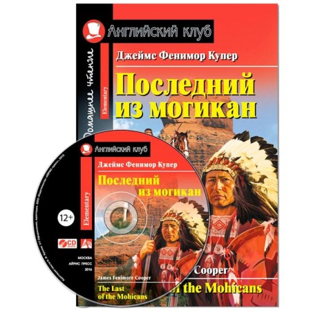 Foreign Language Book. The last of the Mogican. Home reading. (set with CD). Cooper J.F.