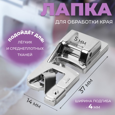 Feet for sewing machines, for processing the edge