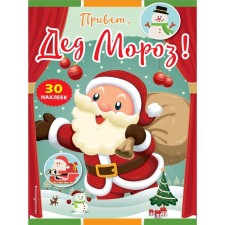 Hello Santa Claus! (+ stickers)