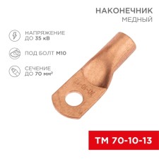 Copper Tip TM 70-10-13 (70mm²-Ø13mm) (in package. 25 pcs.) Rexant