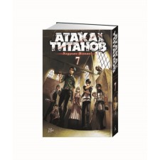 Атака на Титанов. Книга 7. Исаяма Х.