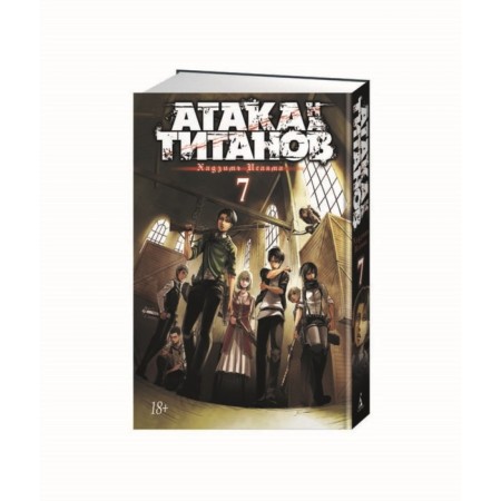 Attack on the titans. Book 7. Isayama H.