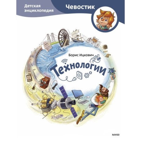 Technologies. Children's Encyclopedia. CHECHOWS. Iskovich B.