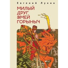Dear friend of the serpent Gorynych. Lukin E.