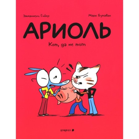 Ariol. Cat, not the same. 2nd edition. Gieber E.