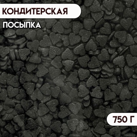 Confectionery Sprinking "Mini hearts", black, 750 g