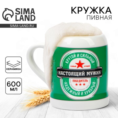 Ceramic beer mug "Real man", 600 ml, white color