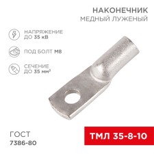 Tip of copper puddled tml 35–8–10 (35mm² - Ø 8mm) GOST 7386-80 (in package 5 pcs.) Rexant