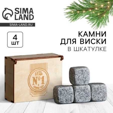 Stones for whiskey in a wooden box "Be No. 1 in the New Year", 4 pcs