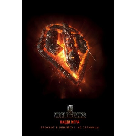 Блокнот "World of Tanks. Огонь!"