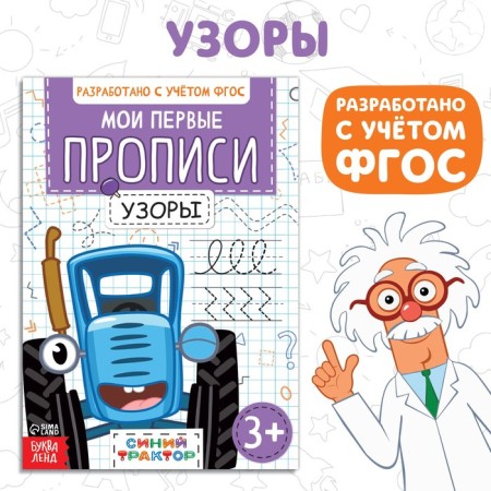 My first prescriptions "Patterns", A5, 20 pages, Blue Tractor