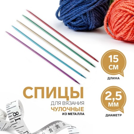 Knitting knitting needles, hosiery, d = 2.5 mm, 15 cm, 5 pcs