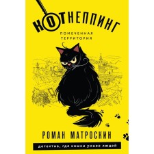 Kotneping. Marked territory. Matroskin R.