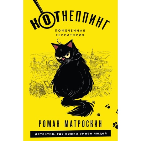 Kotneping. Marked territory. Matroskin R.