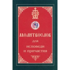 Молитвослов для исповеди и причастия