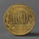 Coin "10 rubles 2011 GVS Yelnya Meshkova"