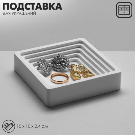 Station for jewelry Universal "Square", 10 × 10 × 2.4 cm, white color