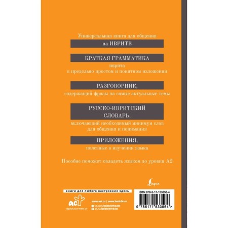 Hebrew. 4-in-1. Grammar, phrasebook, Russian-Ivritian dictionary, interesting applications. Aksenova Y.V.-1