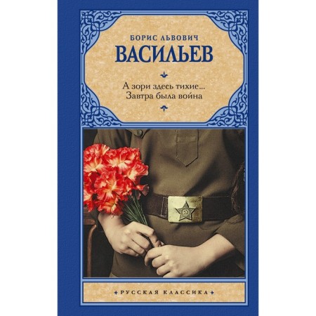 And the dawns here are quiet... Tomorrow there was a war. Vasiliev B.L.