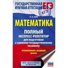 Exam. Mathematics. Full express recovery for preparation for the exam