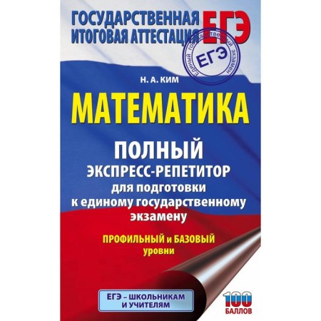 Exam. Mathematics. Full express recovery for preparation for the exam
