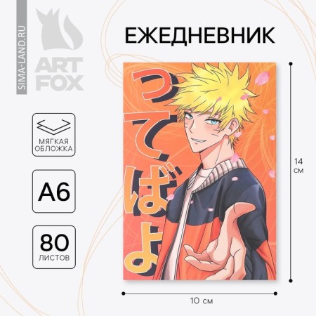 Diary A6, 80 l. Soft region. "Anime guy"
