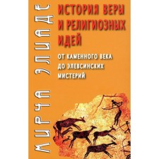 История веры и религиозных идей: от каменного века до элевсинских мистерий. Элиаде М.