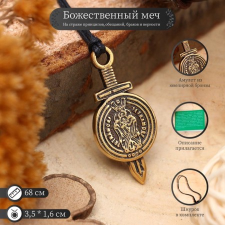 The amulet "Divine Sword" (is on guard of principles, promises, marriages and fidelity), 68cm