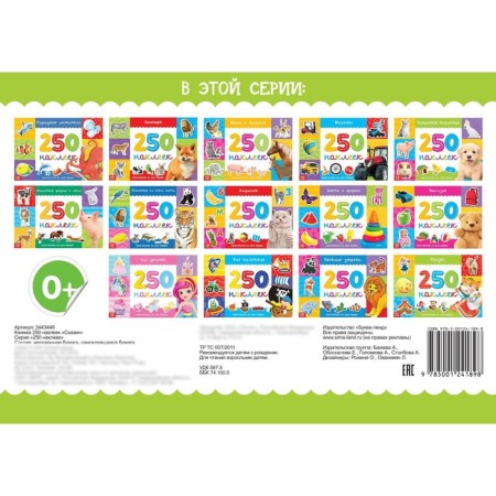 250 stickers "Tales", 8 p.-6