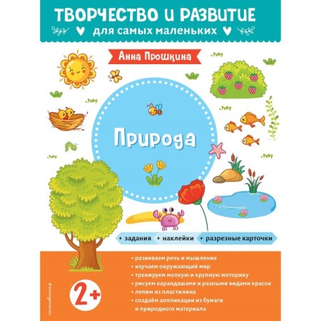 Nature. For children from 2 years old. With stickers and split cards. Proshkina A.A.