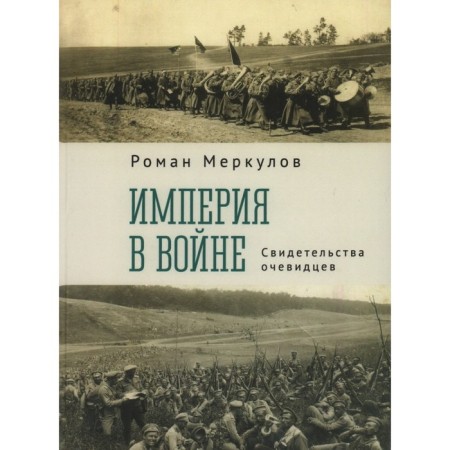 Empire in the war. Evidence of eyewitnesses. Merkulov R.