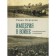 Empire in the war. Evidence of eyewitnesses. Merkulov R.