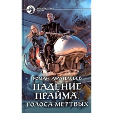 The fall of Prime. The voices of the dead. Afanasyev R.S.