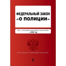 Федеральный закон «О полиции». Текст с последними изменениями и дополнениями на 2022 г.