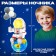 Designer "Cosmos", nightlight, 1,368 details
