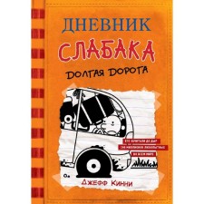 The diary of the weak-up-9. Long road