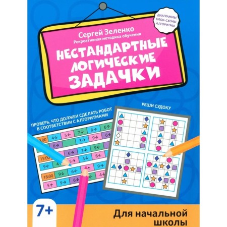 Non -standard logical tasks for elementary school. Zelenko S.V.