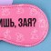 Sleep Mask "Zay", 19.3 x 9.5 cm, pink color