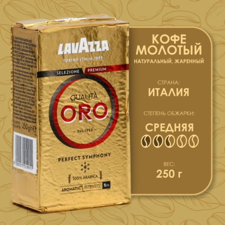 Ground coffee Lavazza ORO, 250 g